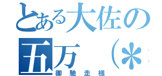 とある大佐の五万（＊＾＾＊）（御馳走様）