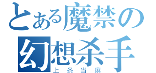 とある魔禁の幻想杀手（上条当麻）