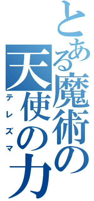 とある魔術の天使の力（テレズマ）