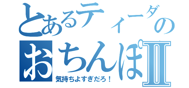 とあるティーダのおちんぽⅡ（気持ちよすぎだろ！）