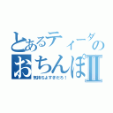 とあるティーダのおちんぽⅡ（気持ちよすぎだろ！）