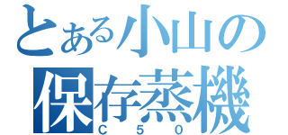 とある小山の保存蒸機（Ｃ５０）