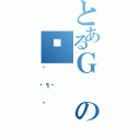 とあるＧのϊ（Ƃ