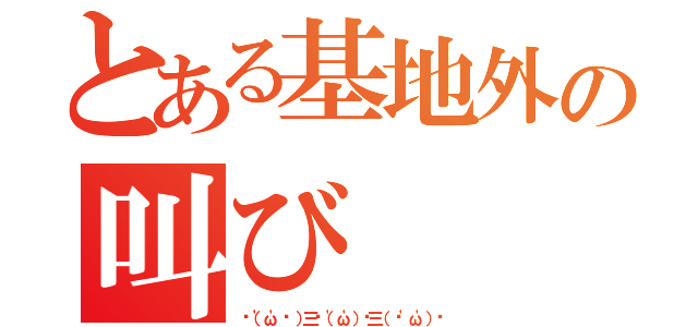 とある基地外の叫び（✌（'ω'✌ ）三✌（'ω'）✌三（ ✌'ω'）✌）