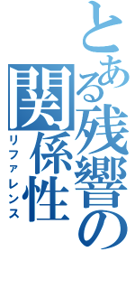 とある残響の関係性（リファレンス）