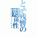 とある残響の関係性（リファレンス）