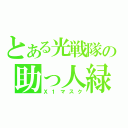 とある光戦隊の助っ人緑（Ｘ１マスク）