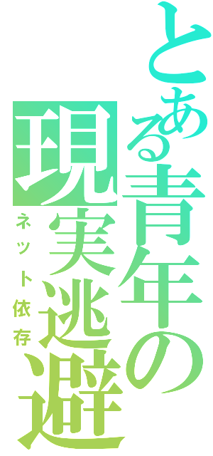 とある青年の現実逃避（ネット依存）