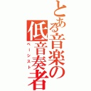 とある音楽の低音奏者（ベーシスト）