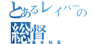 とあるレイパーの総督（星本和真）