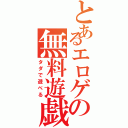 とあるエロゲの無料遊戯（タダで遊べる）