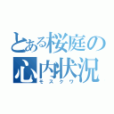 とある桜庭の心内状況（モスクワ）