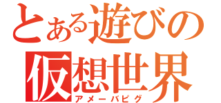 とある遊びの仮想世界（アメーバピグ）