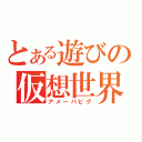 とある遊びの仮想世界（アメーバピグ）