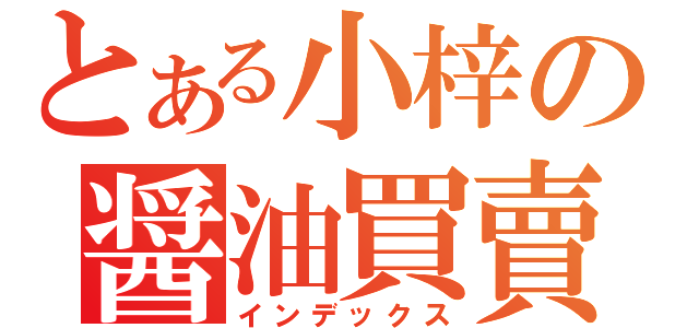 とある小梓の醤油買賣（インデックス）