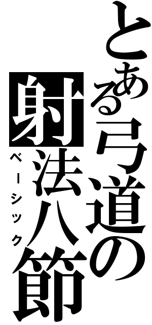 とある弓道の射法八節（ベーシック）