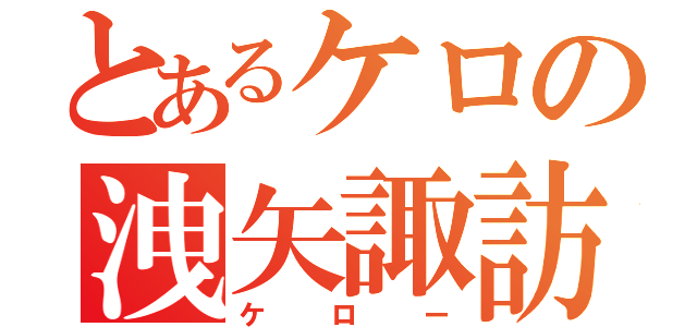 とあるケロの洩矢諏訪子（ケロー）