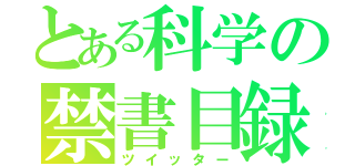 とある科学の禁書目録（ツイッター）