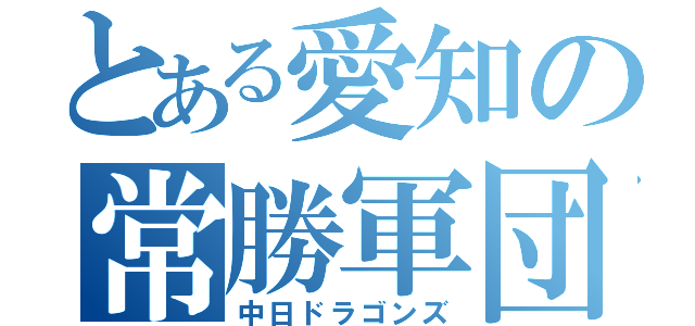 とある愛知の常勝軍団（中日ドラゴンズ）