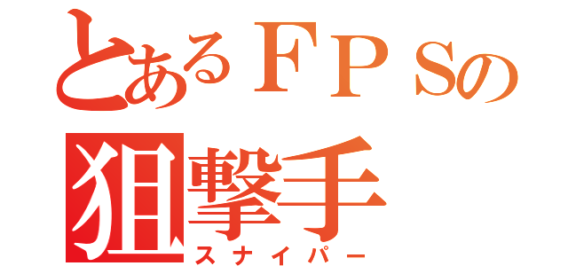 とあるＦＰＳの狙撃手（スナイパー）