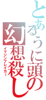 とあるうに頭の幻想殺し（イマジンブレイカー）