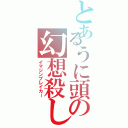 とあるうに頭の幻想殺し（イマジンブレイカー）