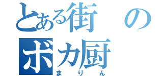 とある街のボカ厨（まりん）