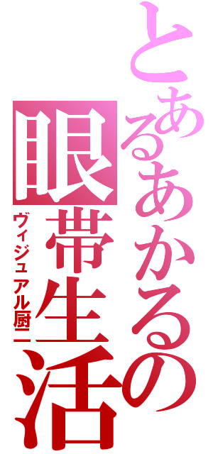 とあるあかるの眼帯生活（ヴィジュアル厨二）