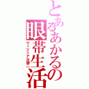 とあるあかるの眼帯生活（ヴィジュアル厨二）