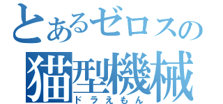 とあるゼロスの猫型機械（ドラえもん）