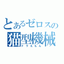 とあるゼロスの猫型機械（ドラえもん）