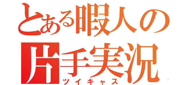 とある暇人の片手実況（ツイキャス）