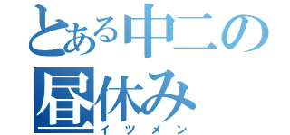 とある中二の昼休み（イツメン）