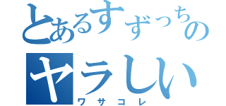 とあるすずっちのヤラしい（ワサコレ）