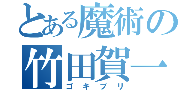 とある魔術の竹田賀一（ゴキブリ）