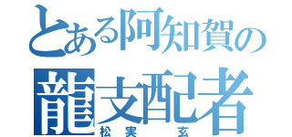 とある阿知賀の龍支配者（松実　玄）