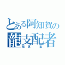 とある阿知賀の龍支配者（松実　玄）