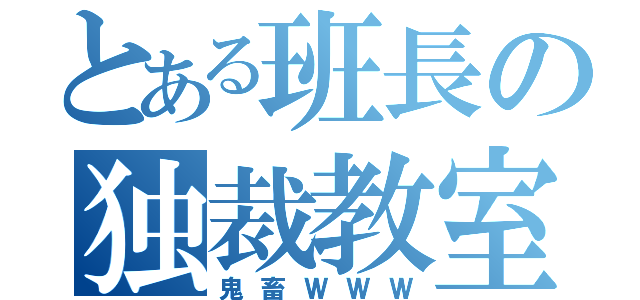 とある班長の独裁教室（鬼畜ＷＷＷ）