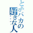 とあるバカの好きな人（タイマー）