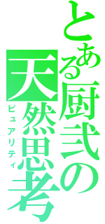 とある厨弐の天然思考（ピュアリティ）