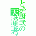 とある厨弐の天然思考（ピュアリティ）