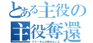 とある主役の主役奪還（フリーダムが倒せないよ）