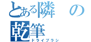 とある隣の乾筆（ドライブラシ）