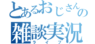 とあるおじさんの雑談実況（ライブ）