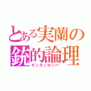 とある実蘭の銃的論理（ダンガンロンパ）