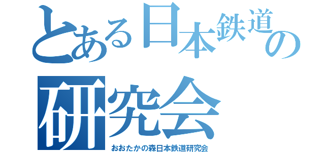 とある日本鉄道の研究会（おおたかの森日本鉄道研究会）