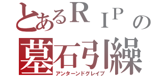 とあるＲＩＰ　Ｒｅｑｕｉｅｓｃａｔ ｉｎ Ｐａｃｅ の頭文字で、「安らかに眠れｓｅｐｕｌｃｈｅｒ ［セパルカ］の墓石引繰返す（アンターンドグレイブ）