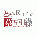 とあるＲＩＰ　Ｒｅｑｕｉｅｓｃａｔ ｉｎ Ｐａｃｅ の頭文字で、「安らかに眠れｓｅｐｕｌｃｈｅｒ ［セパルカ］の墓石引繰返す（アンターンドグレイブ）