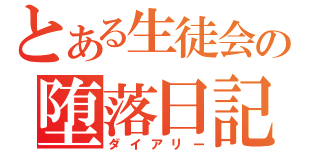 とある生徒会の堕落日記（ダイアリー）