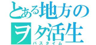 とある地方のヲタ活生活（パスタイム）